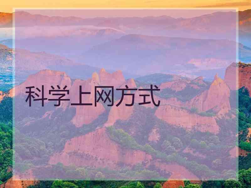 科学上网方式