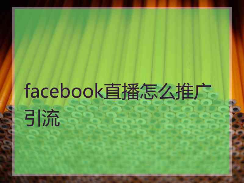 facebook直播怎么推广引流