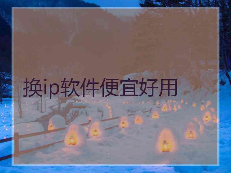 换ip软件便宜好用