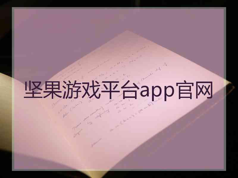 坚果游戏平台app官网