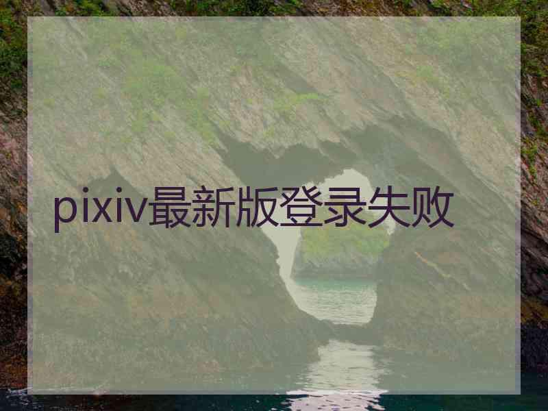 pixiv最新版登录失败