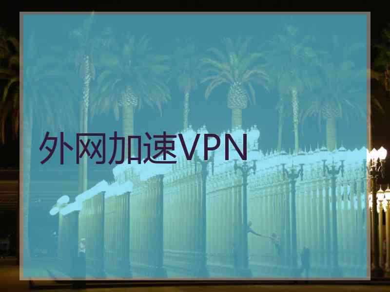 外网加速VPN