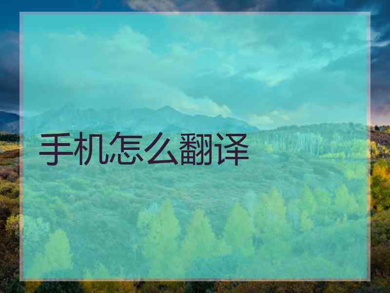 手机怎么翻译