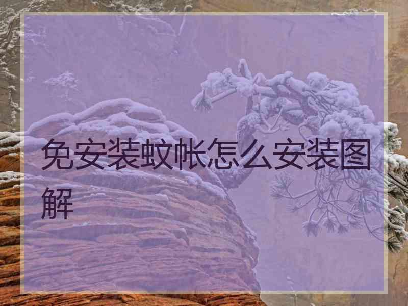 免安装蚊帐怎么安装图解