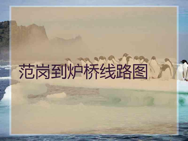 范岗到炉桥线路图