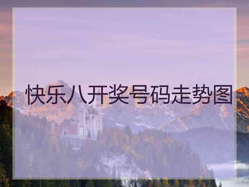 快乐八开奖号码走势图