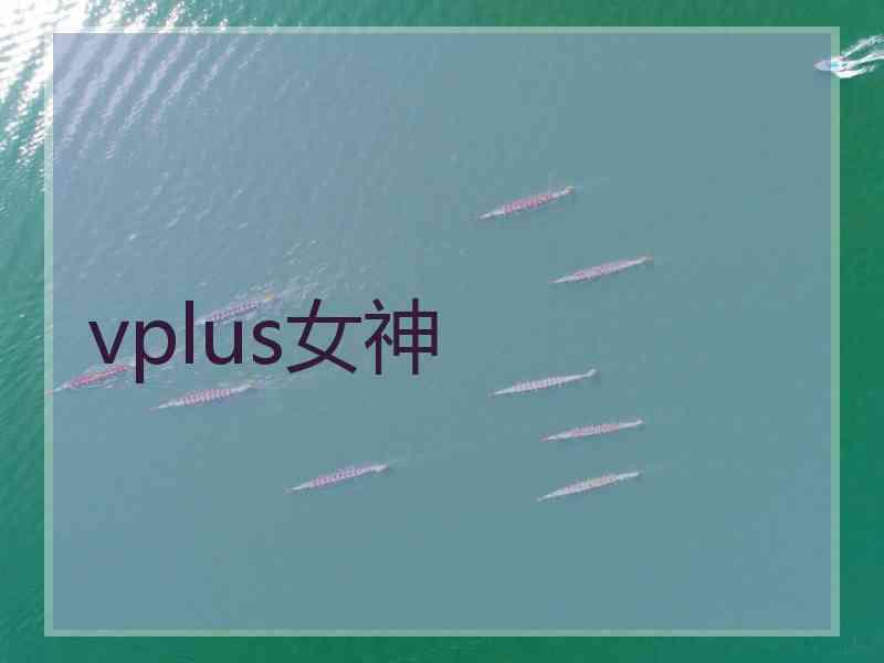 vplus女神