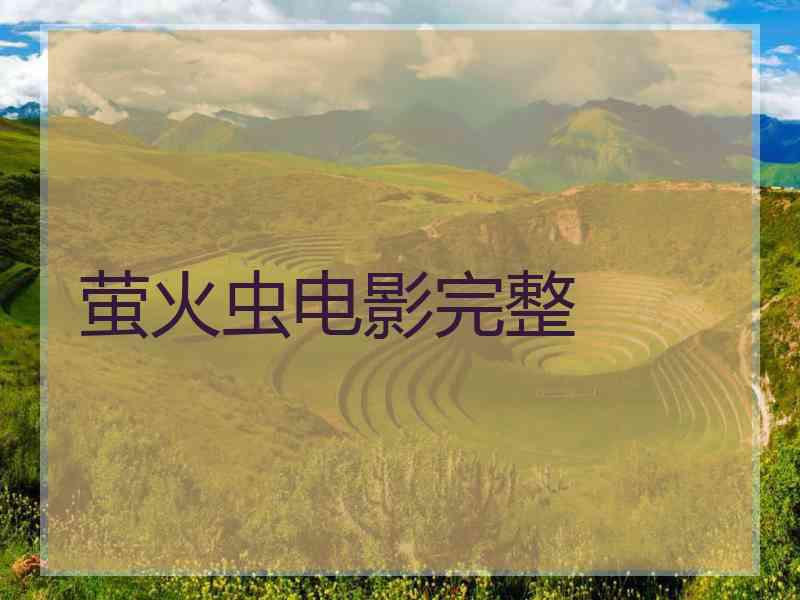 萤火虫电影完整