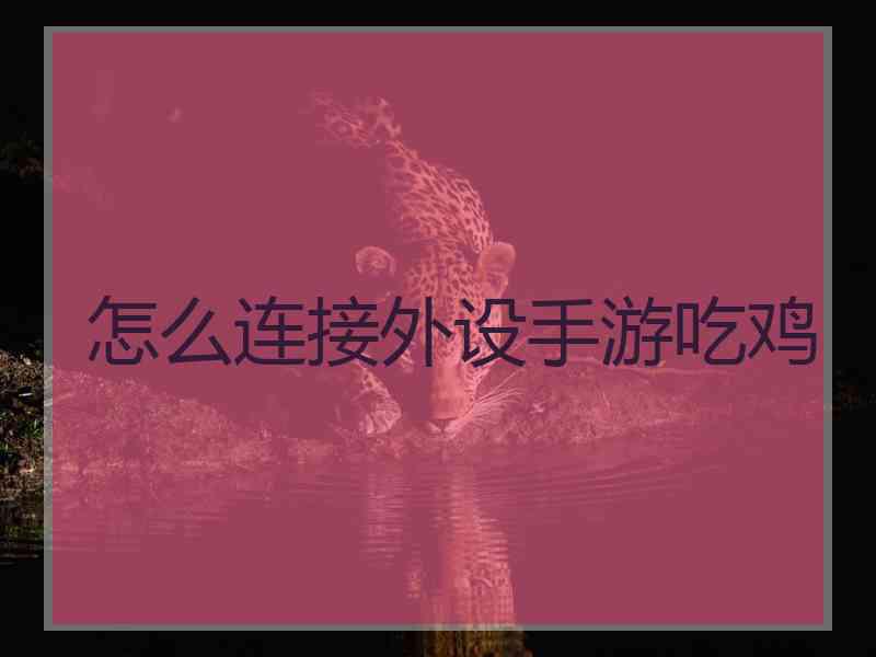 怎么连接外设手游吃鸡