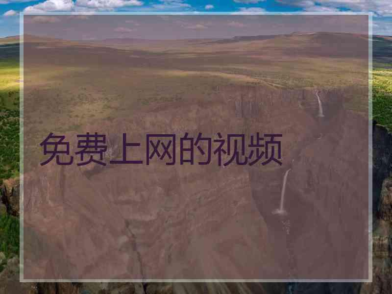 免费上网的视频