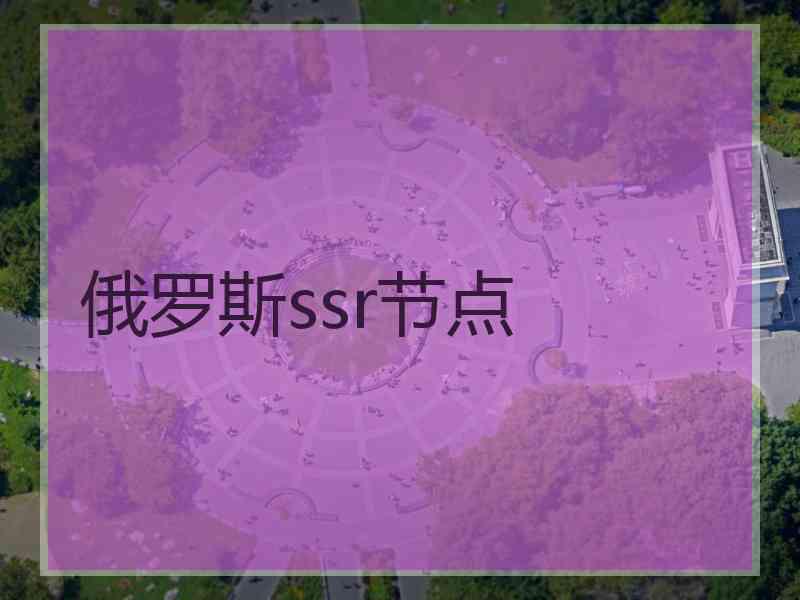 俄罗斯ssr节点