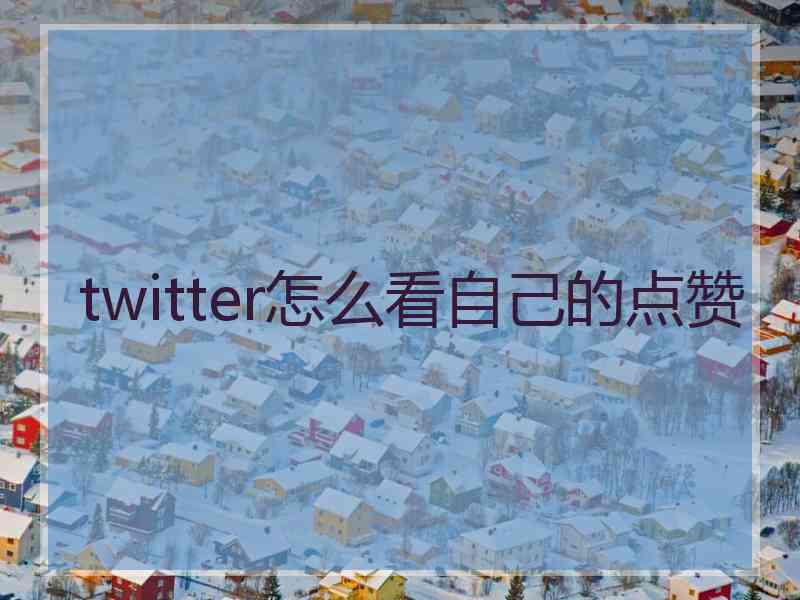 twitter怎么看自己的点赞