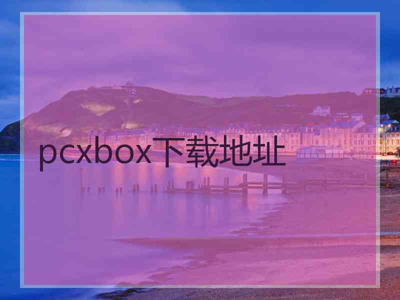 pcxbox下载地址