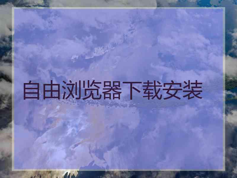 自由浏览器下载安装