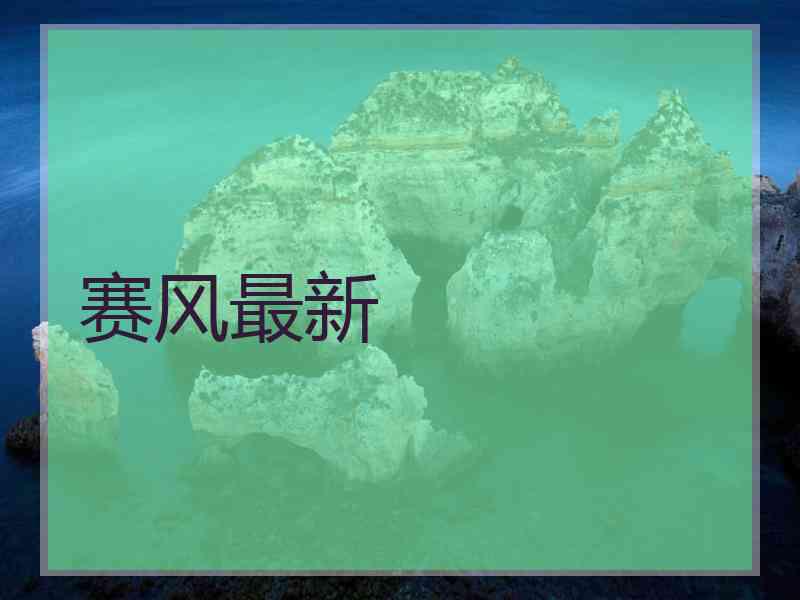 赛风最新