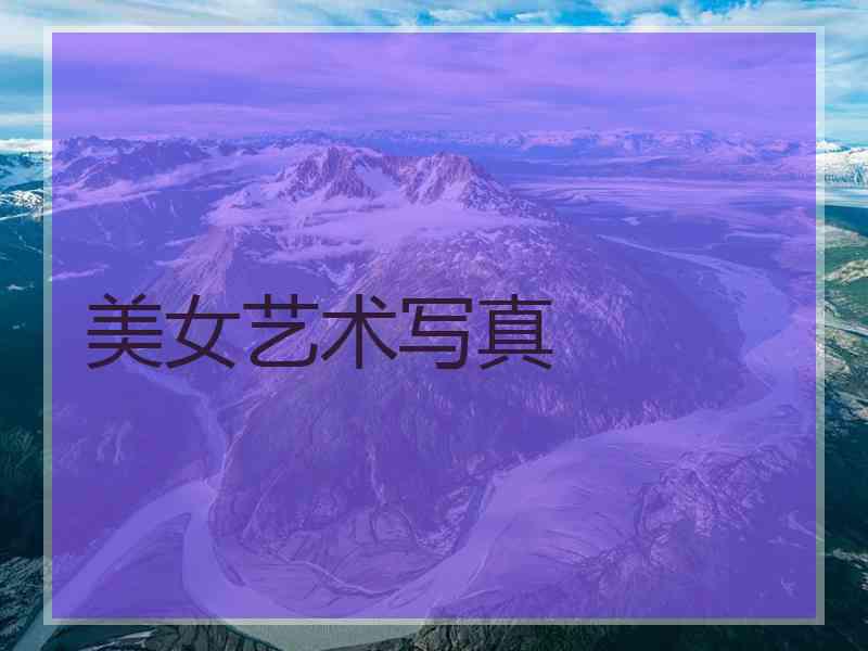 美女艺术写真