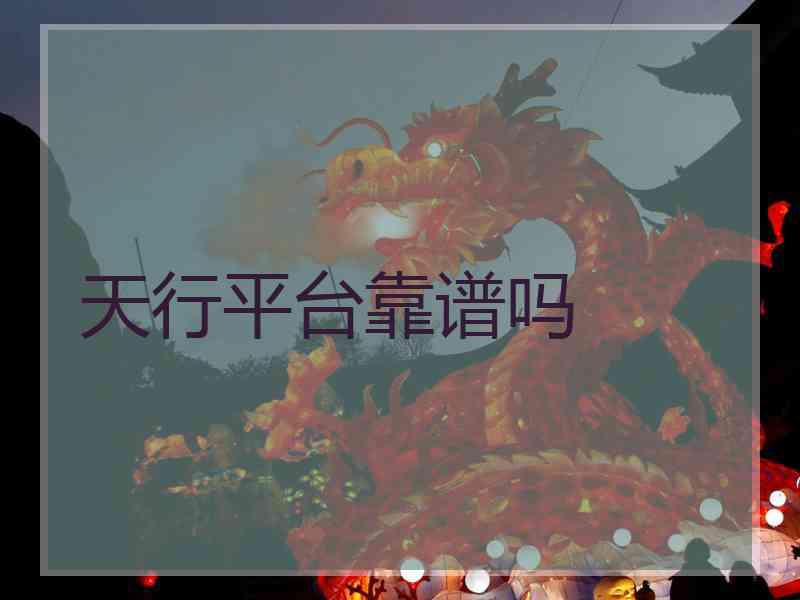 天行平台靠谱吗