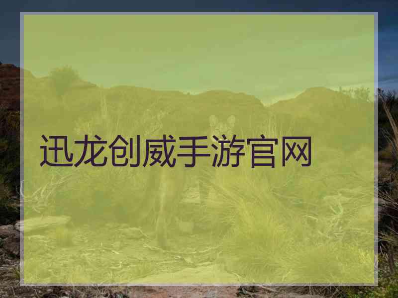 迅龙创威手游官网