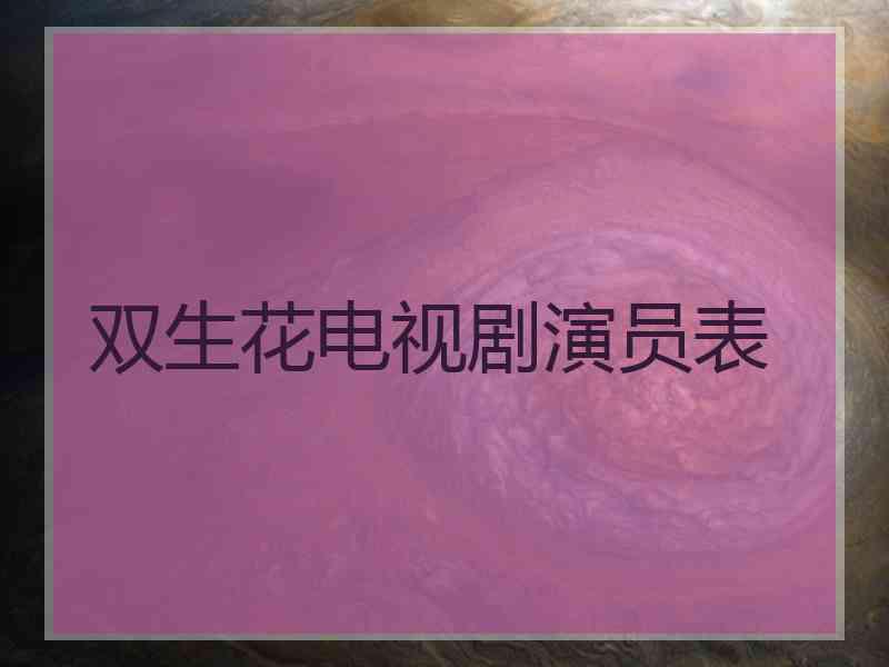 双生花电视剧演员表