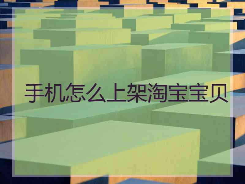 手机怎么上架淘宝宝贝