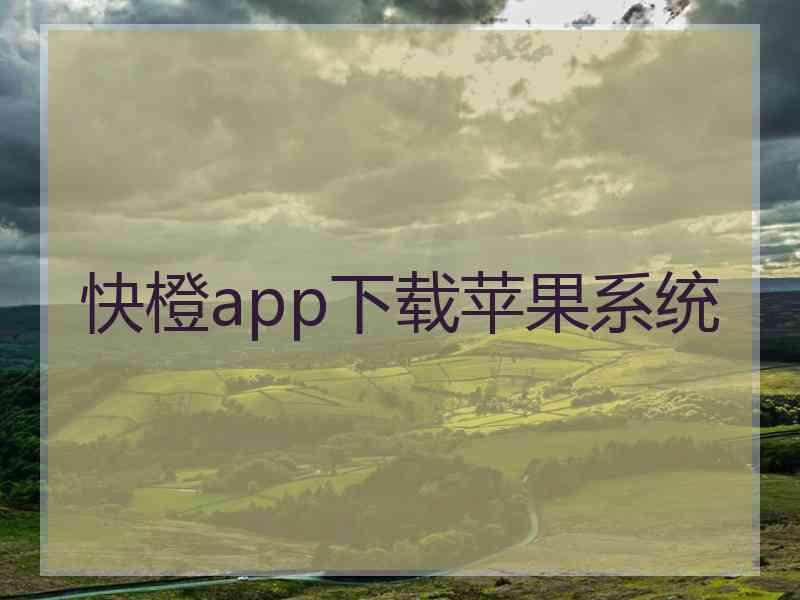 快橙app下载苹果系统