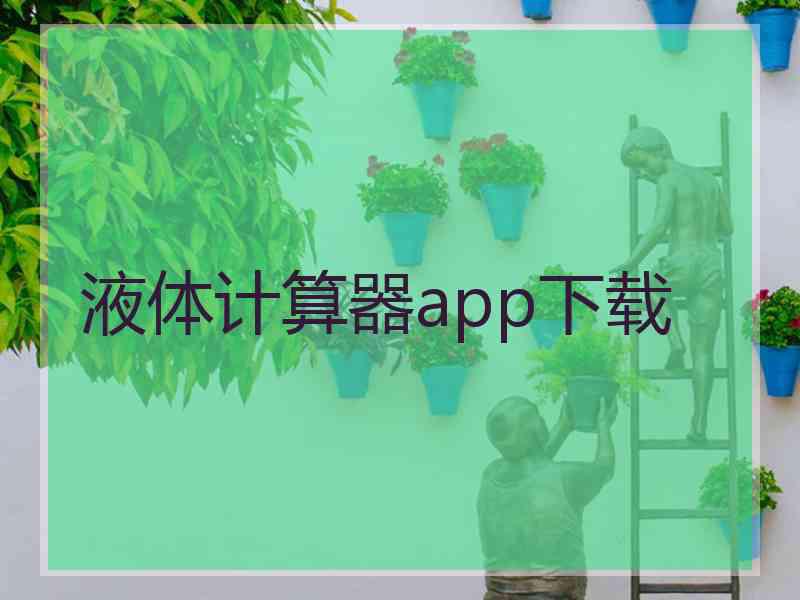 液体计算器app下载