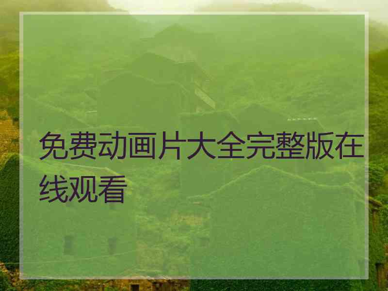 免费动画片大全完整版在线观看