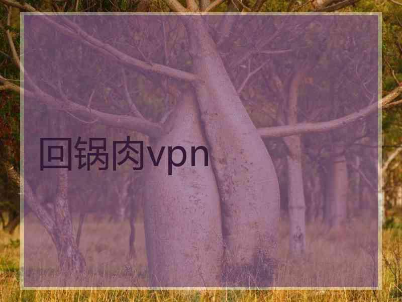 回锅肉vpn