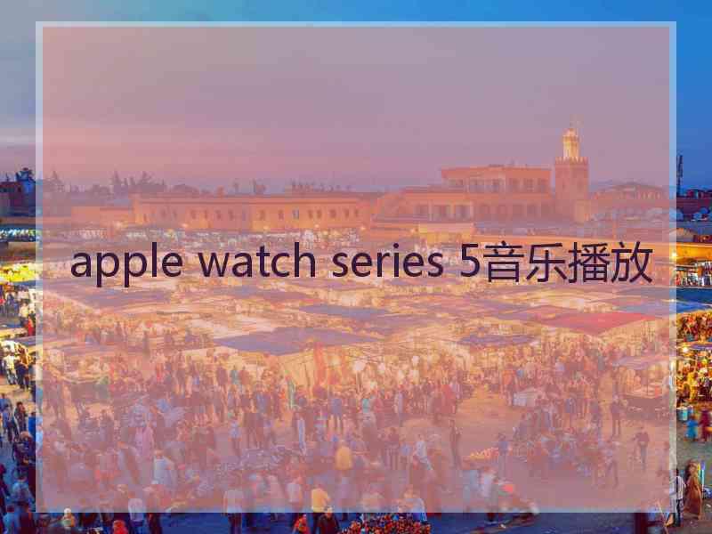 apple watch series 5音乐播放