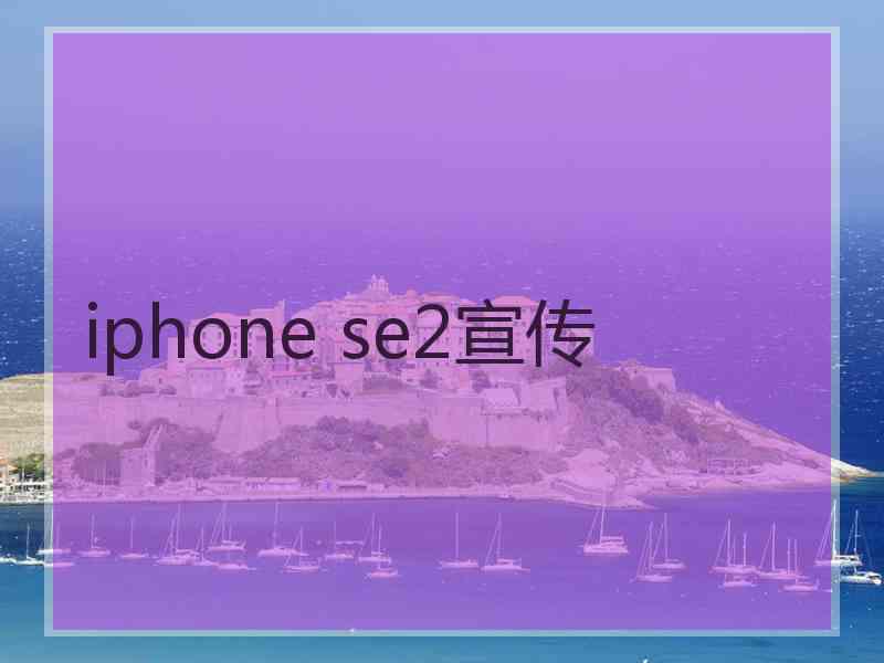 iphone se2宣传