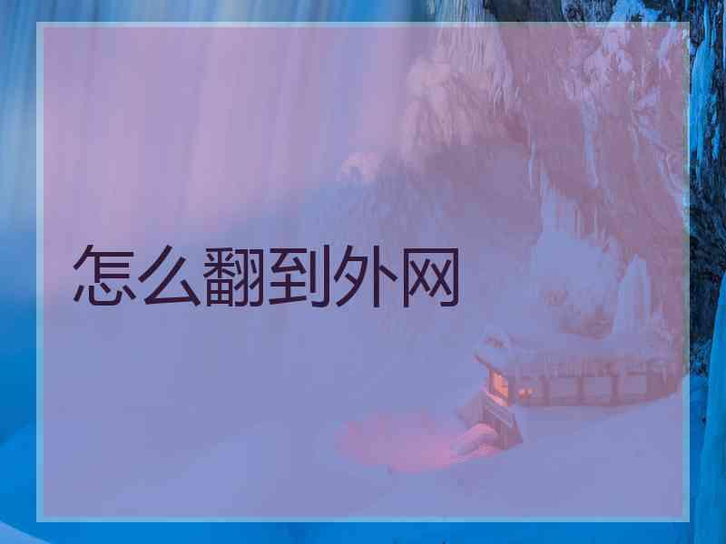 怎么翻到外网