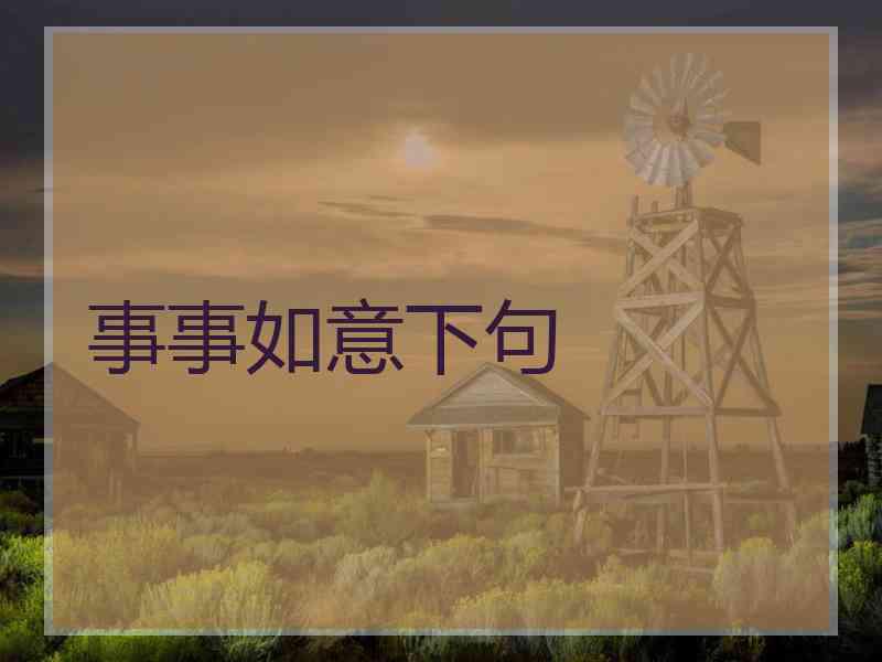 事事如意下句