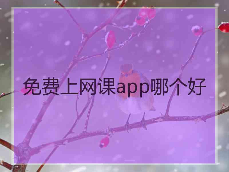 免费上网课app哪个好