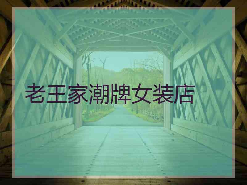 老王家潮牌女装店