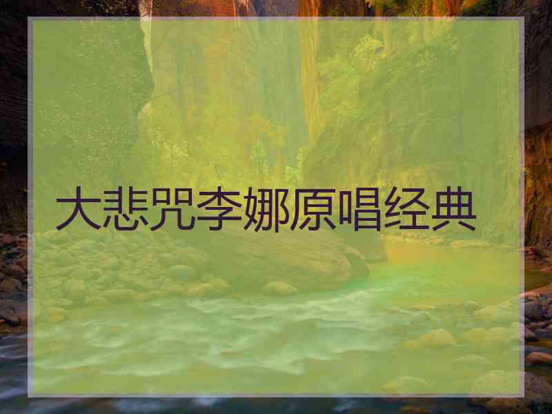 大悲咒李娜原唱经典