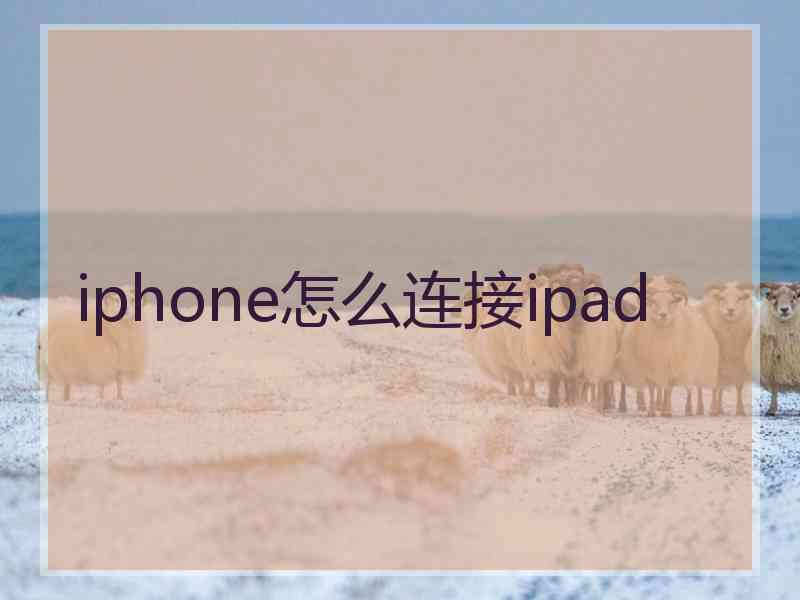 iphone怎么连接ipad