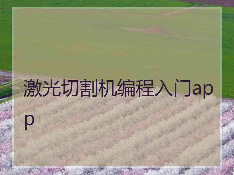 激光切割机编程入门app