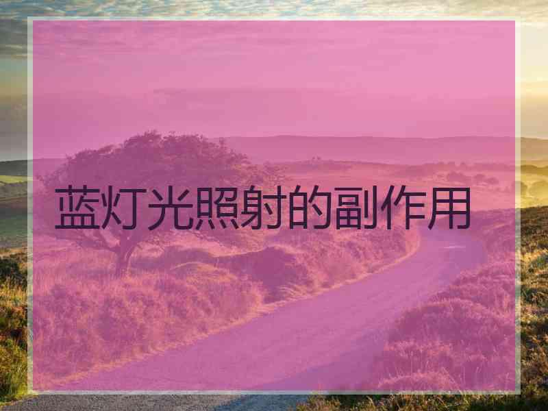 蓝灯光照射的副作用