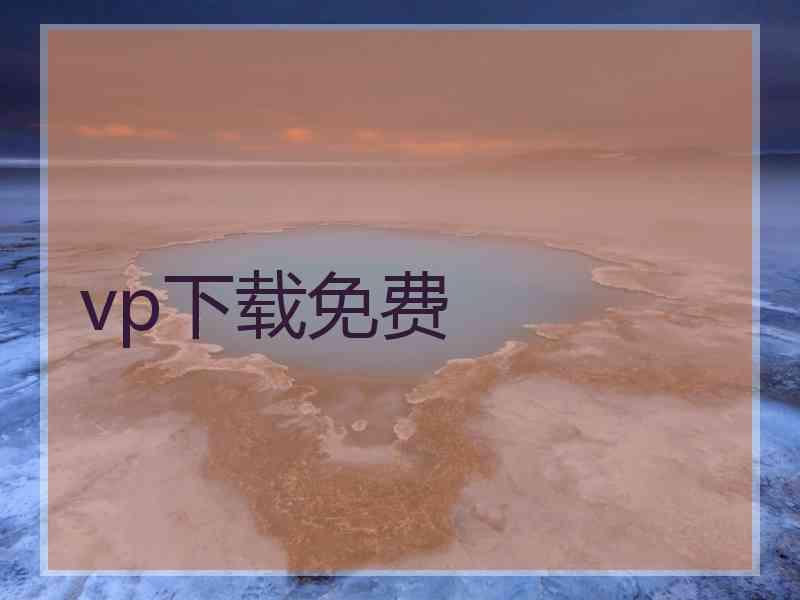 vp下载免费