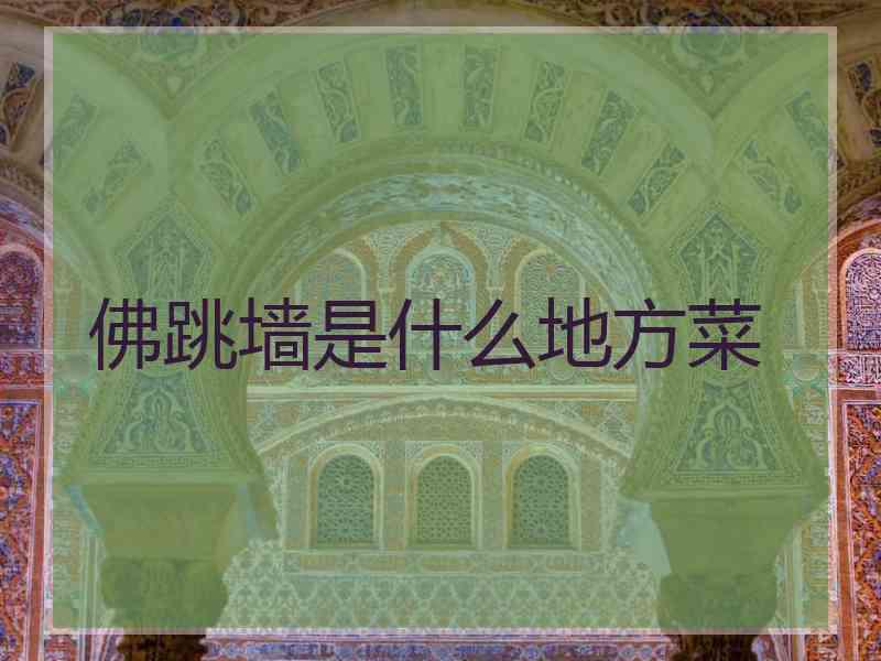 佛跳墙是什么地方菜