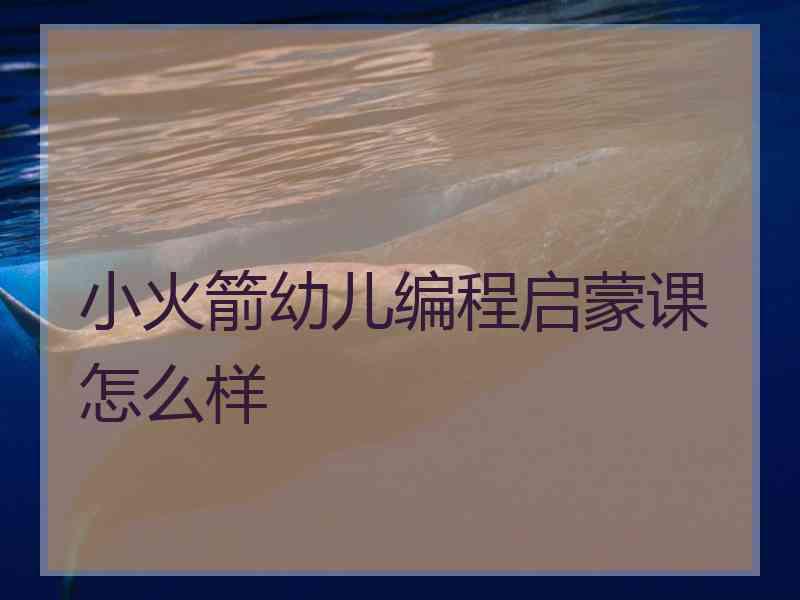 小火箭幼儿编程启蒙课怎么样
