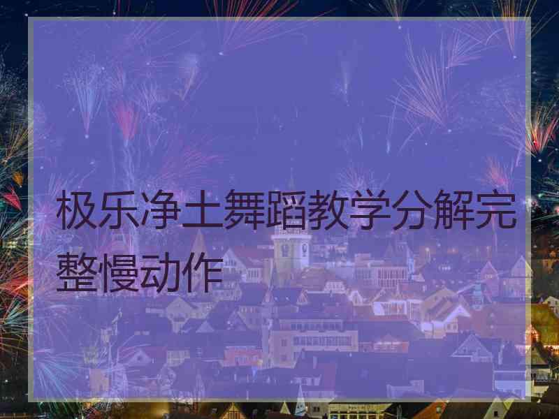 极乐净土舞蹈教学分解完整慢动作
