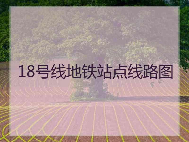 18号线地铁站点线路图