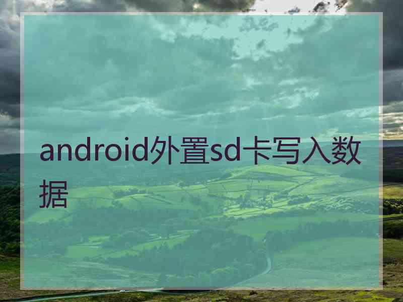 android外置sd卡写入数据