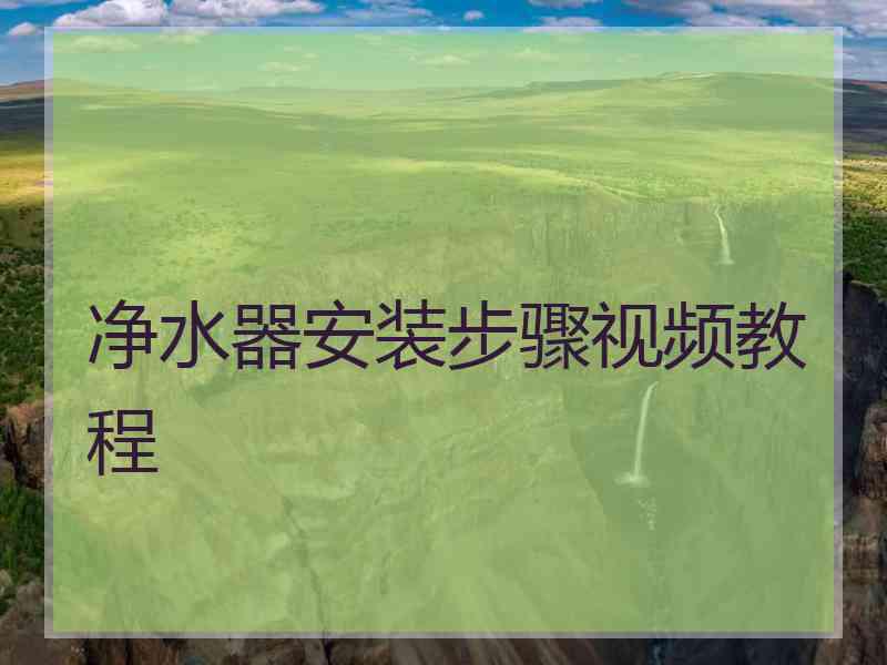 净水器安装步骤视频教程