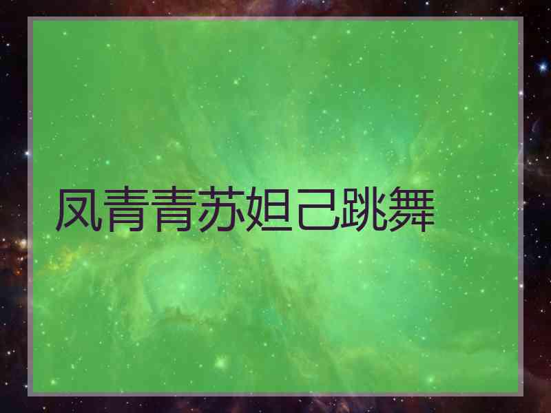 凤青青苏妲己跳舞