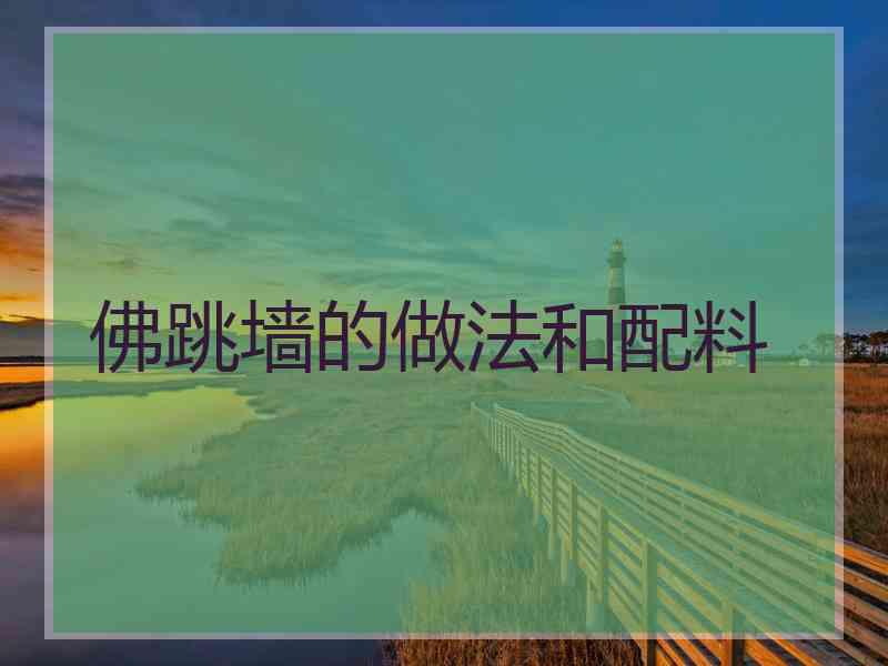 佛跳墙的做法和配料