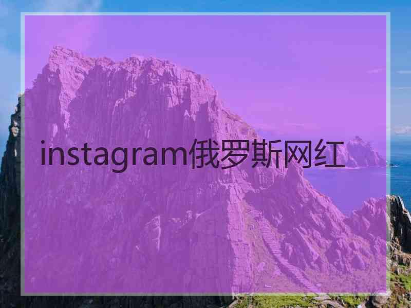 instagram俄罗斯网红