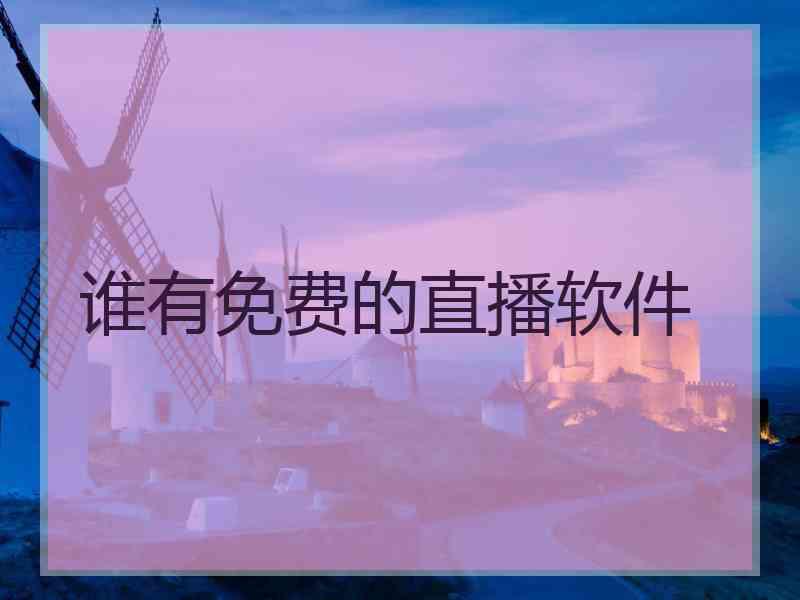 谁有免费的直播软件