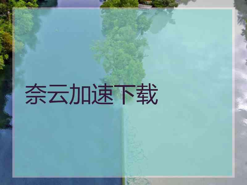 奈云加速下载